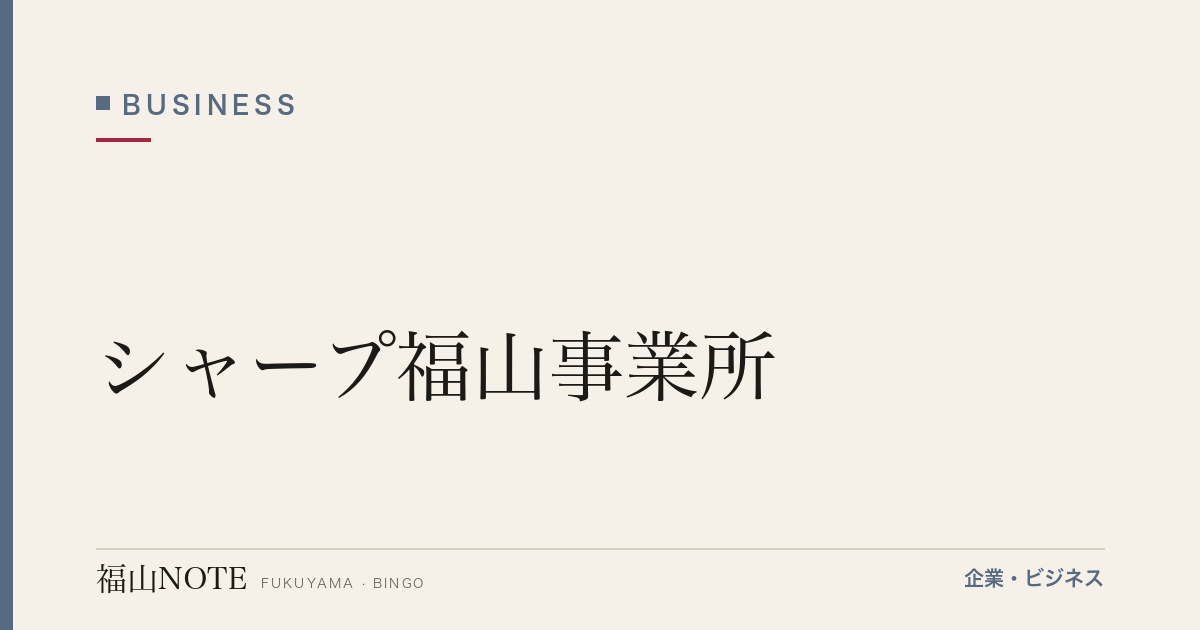 【2026年最新】シャープ福山事業所｜液晶・半導体