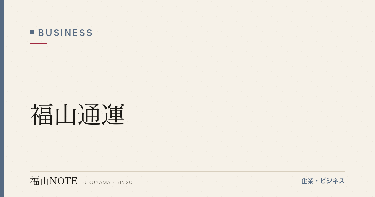 【2026年最新】福山通運｜中国地方発の物流大手