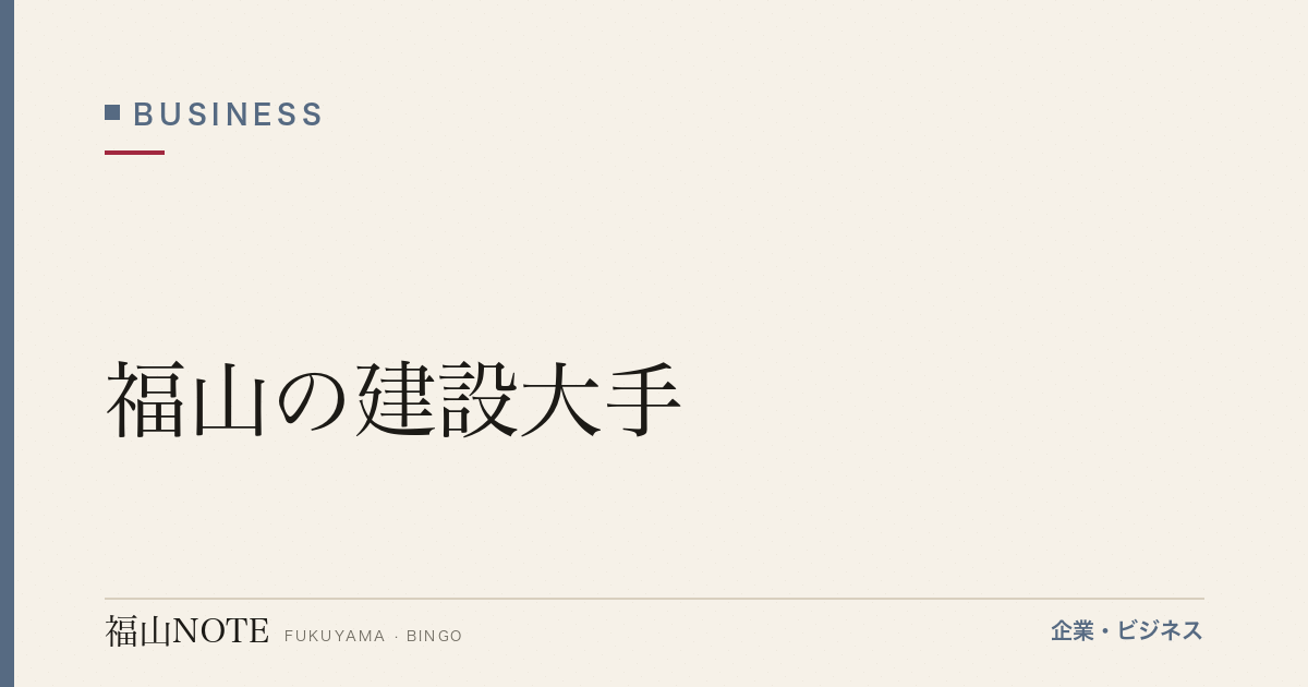 【2026年最新】福山の建設大手｜清水建設・大林組系