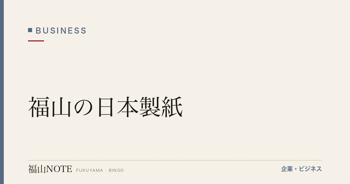 【2026年最新】福山の日本製紙｜紙・パルプ