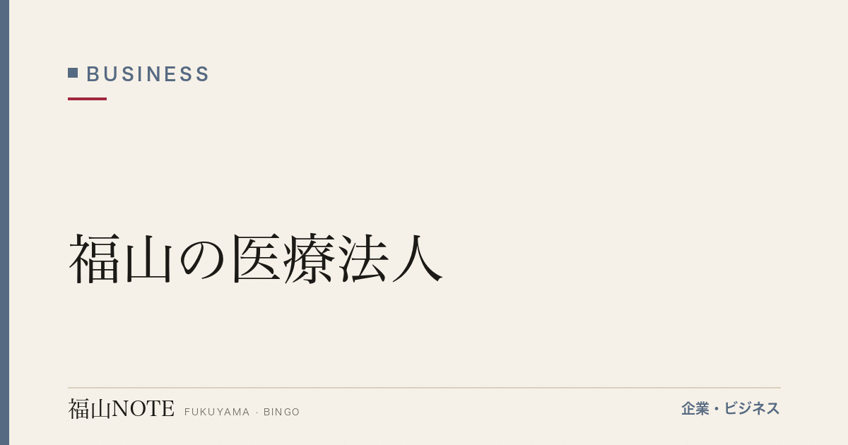 【2026年最新】福山の医療法人｜病院・クリニック経営