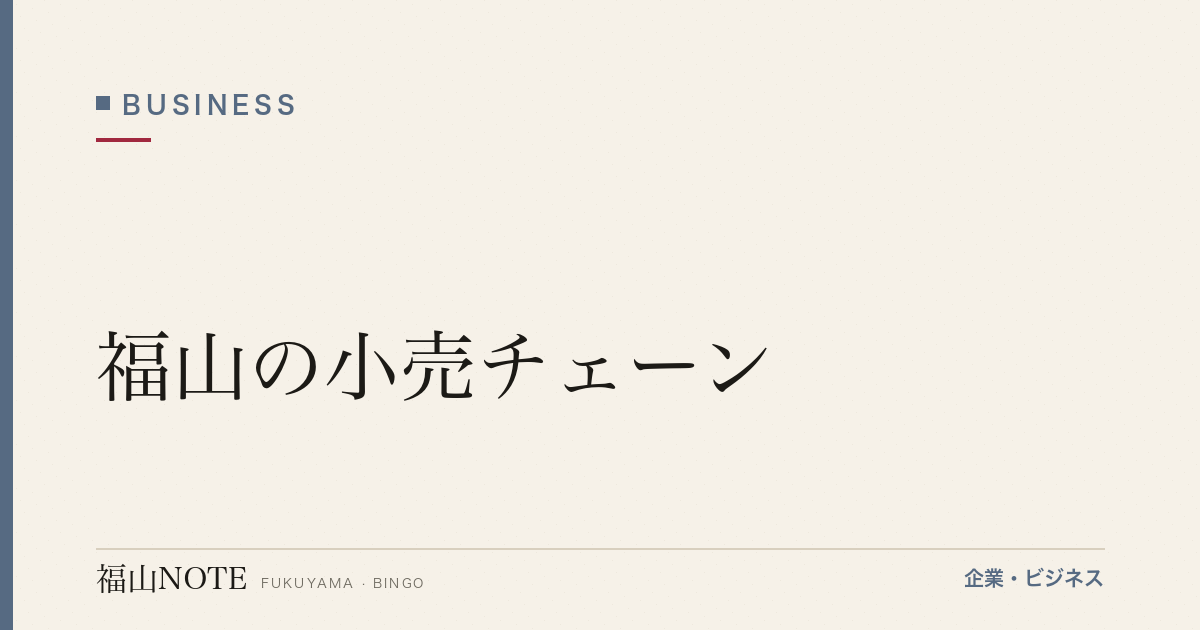 【2026年最新】福山の小売チェーン｜地元発展開