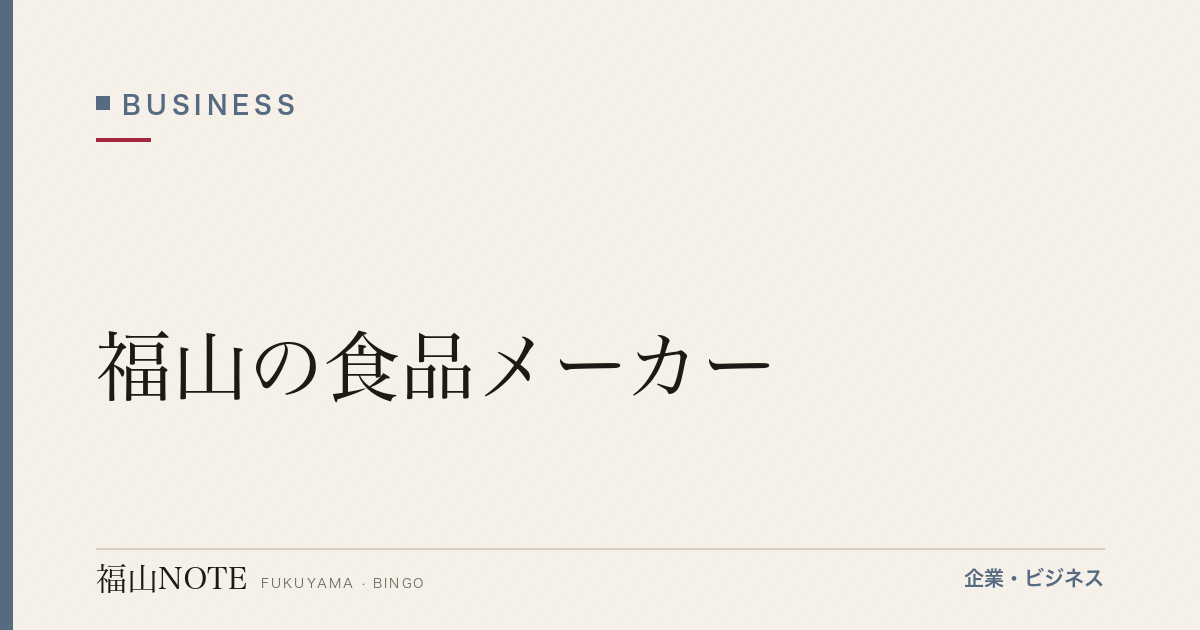 【2026年最新】福山の食品メーカー｜加工・流通
