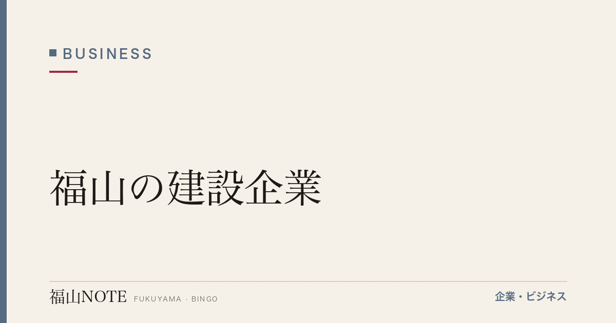 【2026年最新】福山の建設企業｜ゼネコン・住宅