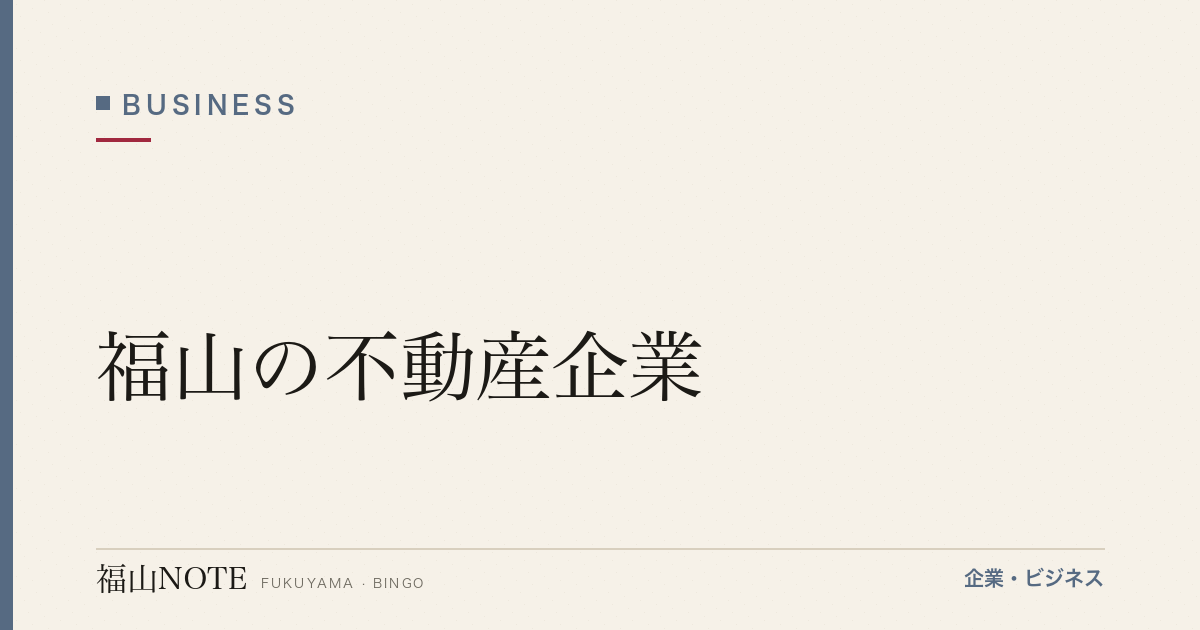 【2026年最新】福山の不動産企業｜仲介・管理