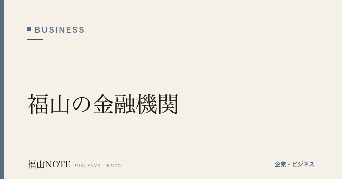 【2026年最新】福山の金融機関｜銀行・信金・農協