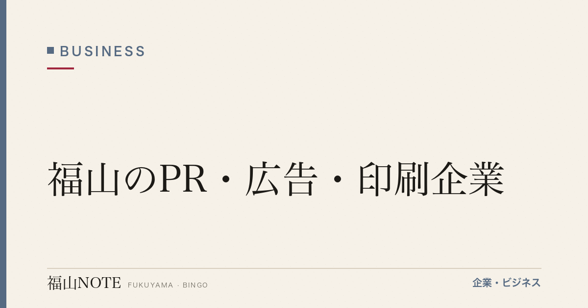 【2026年最新】福山のPR・広告・印刷企業