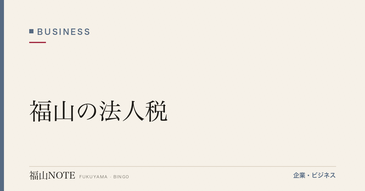 【2026年最新】福山の法人税｜申告・節税
