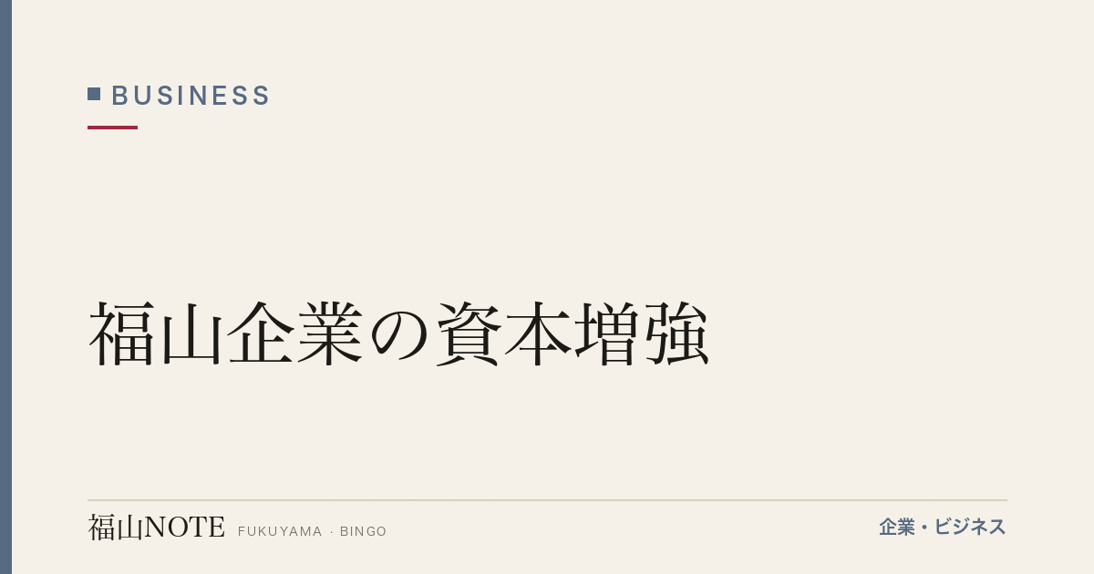【2026年最新】福山企業の資本増強｜株式・転換社債