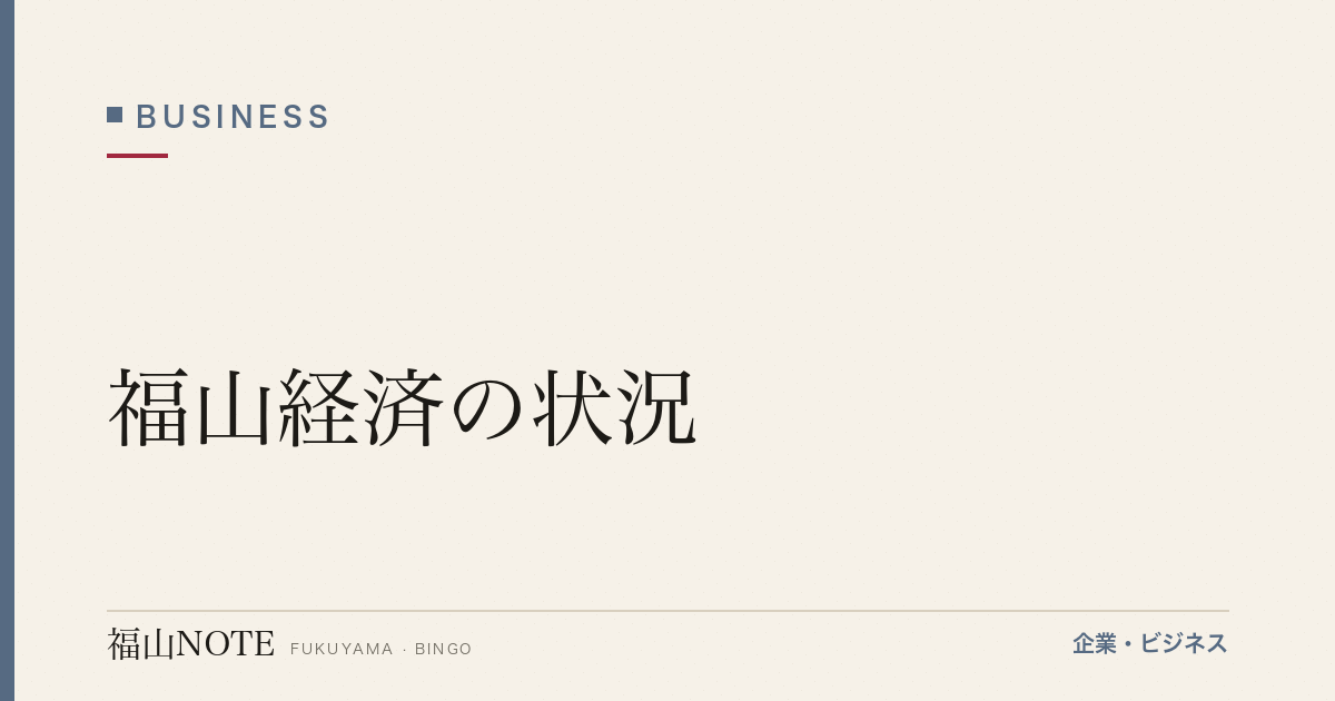 【2026年最新】福山経済の状況｜統計・トレンド