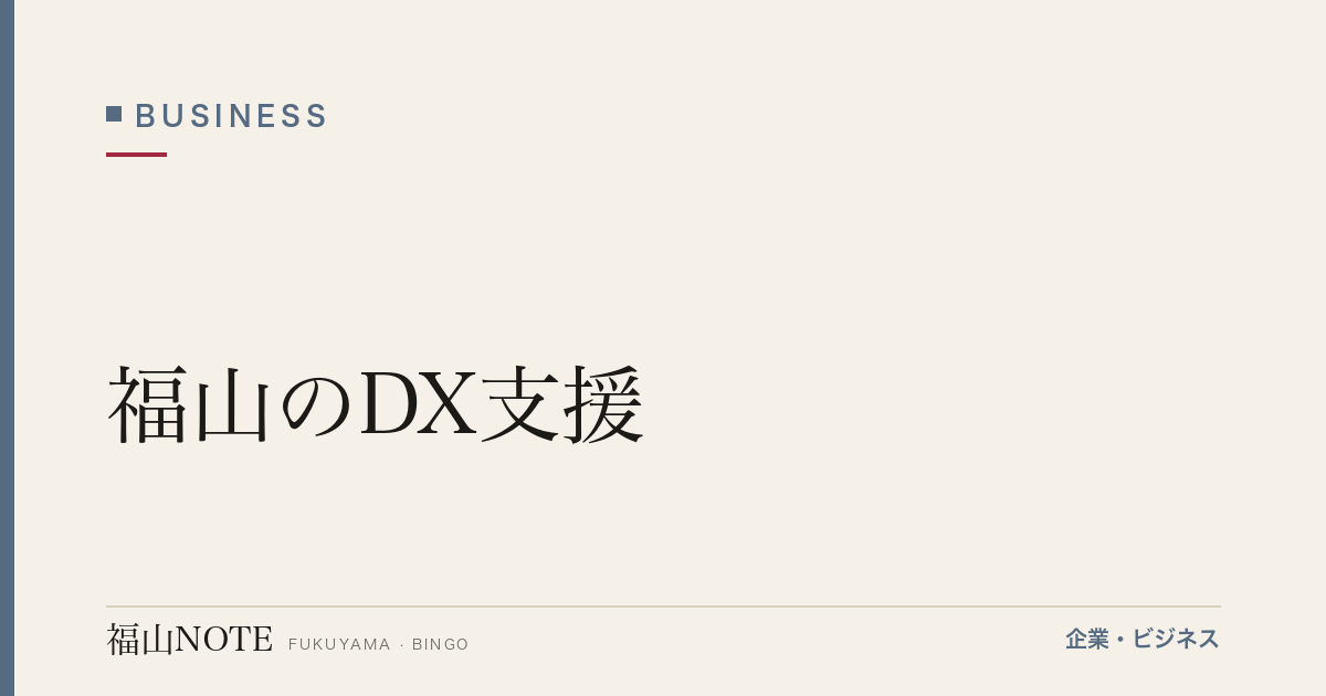 【2026年最新】福山のDX支援｜IT導入補助金