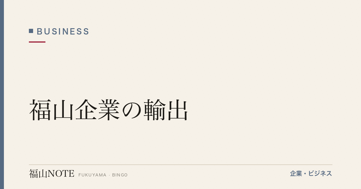 【2026年最新】福山企業の輸出｜海外展開支援