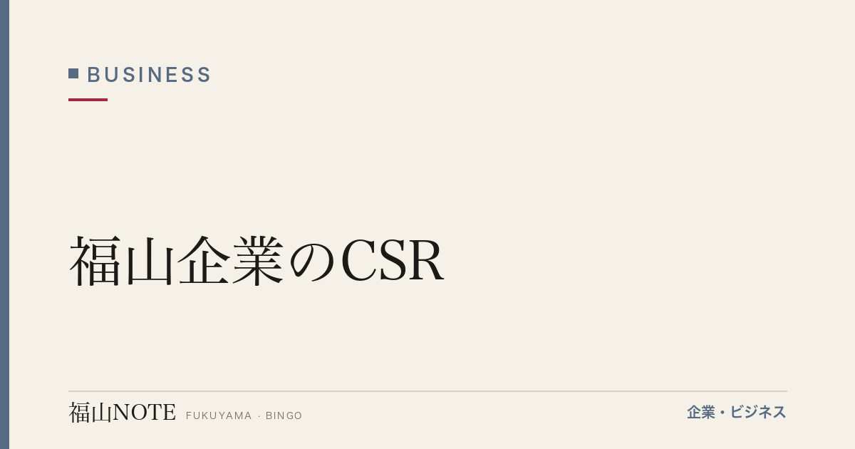 【2026年最新】福山企業のCSR｜社会貢献