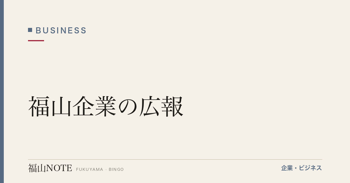 【2026年最新】福山企業の広報｜メディアリレーション