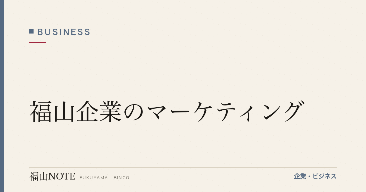 【2026年最新】福山企業のマーケティング