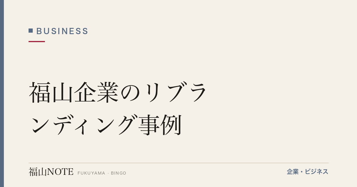【2026年最新】福山企業のリブランディング事例