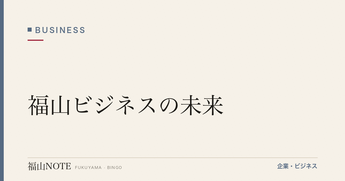 【2026年最新】福山ビジネスの未来｜2030年予測
