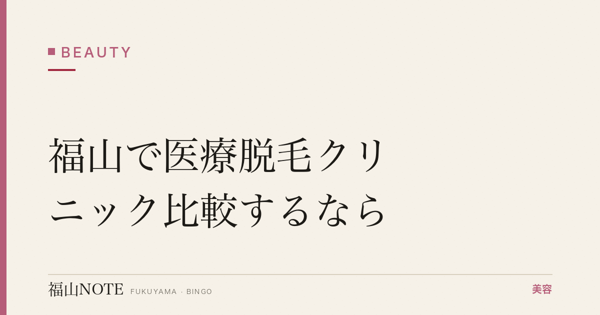 福山で医療脱毛クリニック比較するなら｜全身・VIO・料金・回数 編集部DB