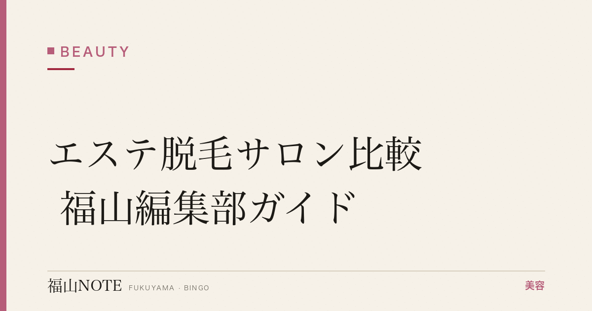 エステ脱毛サロン比較 福山編集部ガイド｜月額・通い放題 2026年版