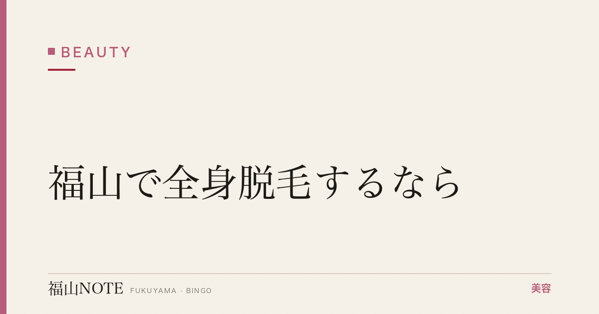 福山で全身脱毛するなら｜医療・エステ・料金・回数比較 編集部DB