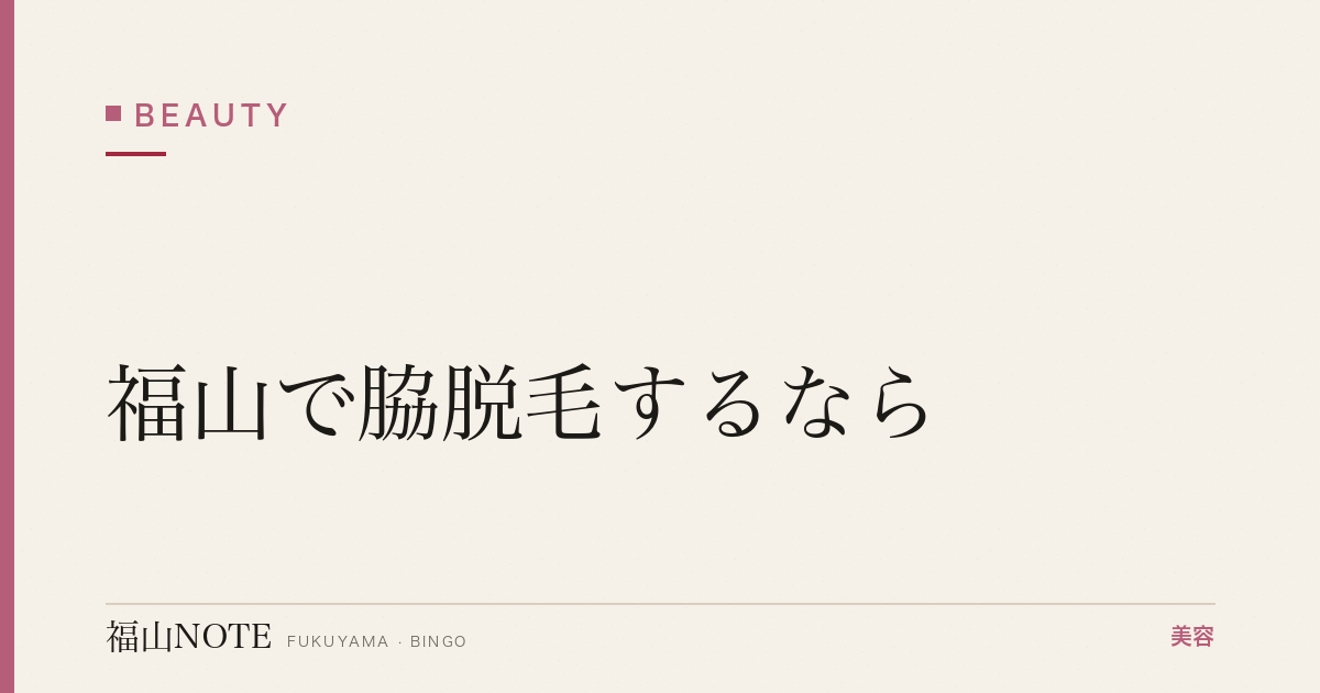 福山で脇脱毛するなら｜ワキ脱毛100円キャンペーン 編集部DB