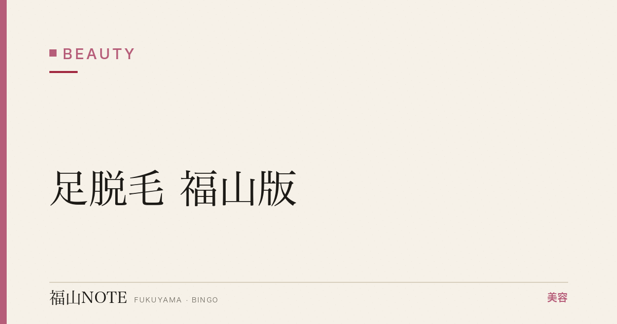 足脱毛 福山版｜ひざ下・全足・回数【2026最新】