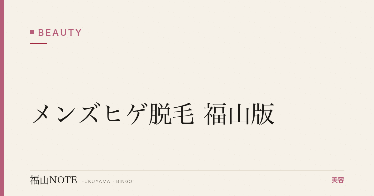 メンズヒゲ脱毛 福山版｜医療・サロン比較【2026最新】