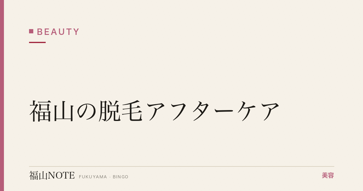 【保存版】福山の脱毛アフターケア｜保湿・日焼け対策