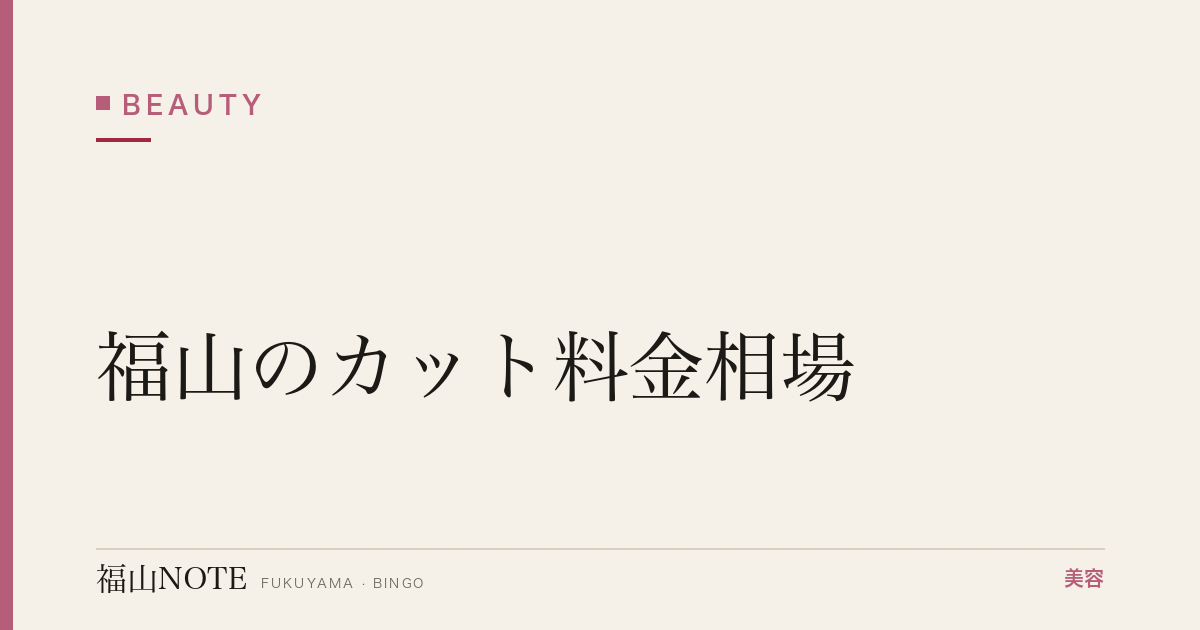 【保存版】福山のカット料金相場｜女性・男性・キッズ