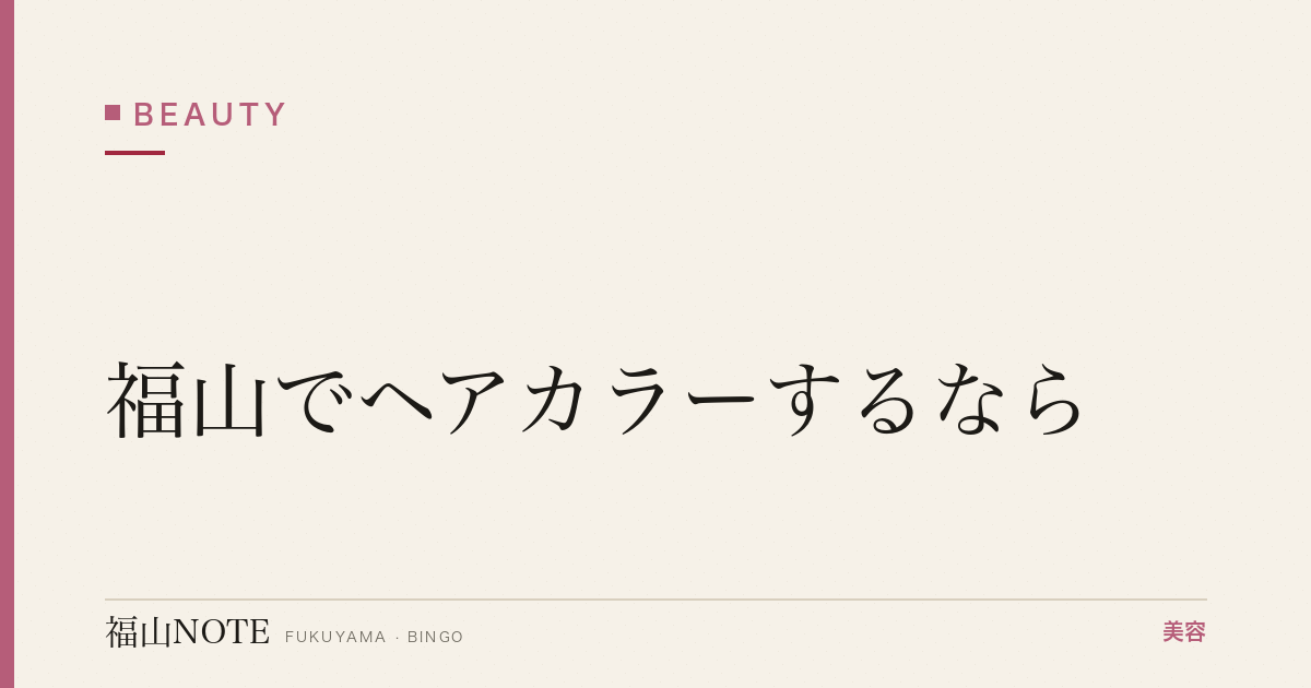 福山でヘアカラーするなら｜白髪染め・ハイトーン 編集部DB