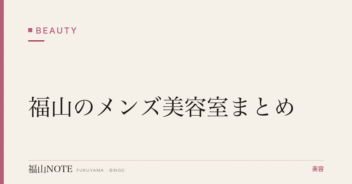 【2026】福山のメンズ美容室まとめ｜カット・パーマ・カラー