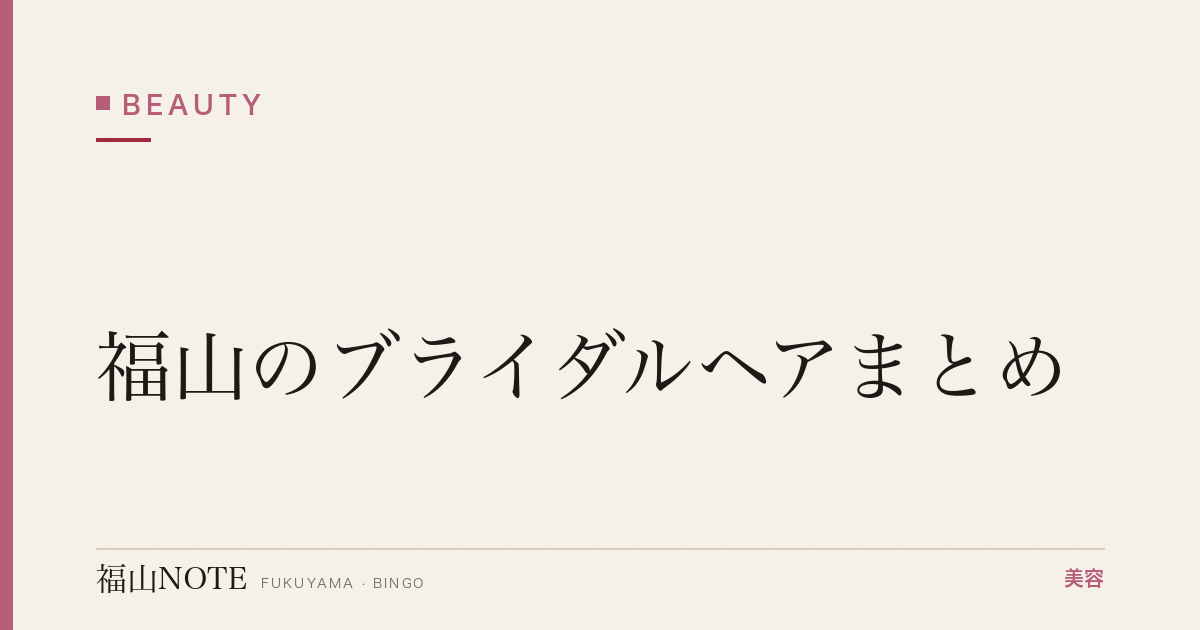 【2026】福山のブライダルヘアまとめ｜結婚式・前撮り