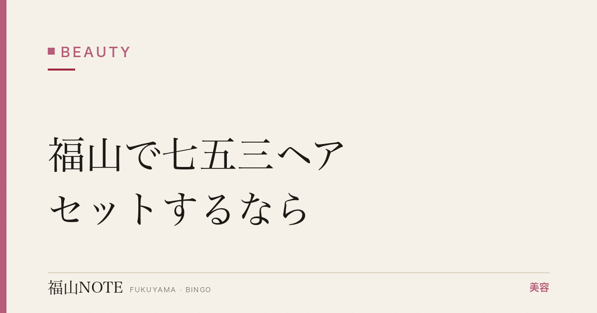 福山で七五三ヘアセットするなら｜着付け対応 編集部DB