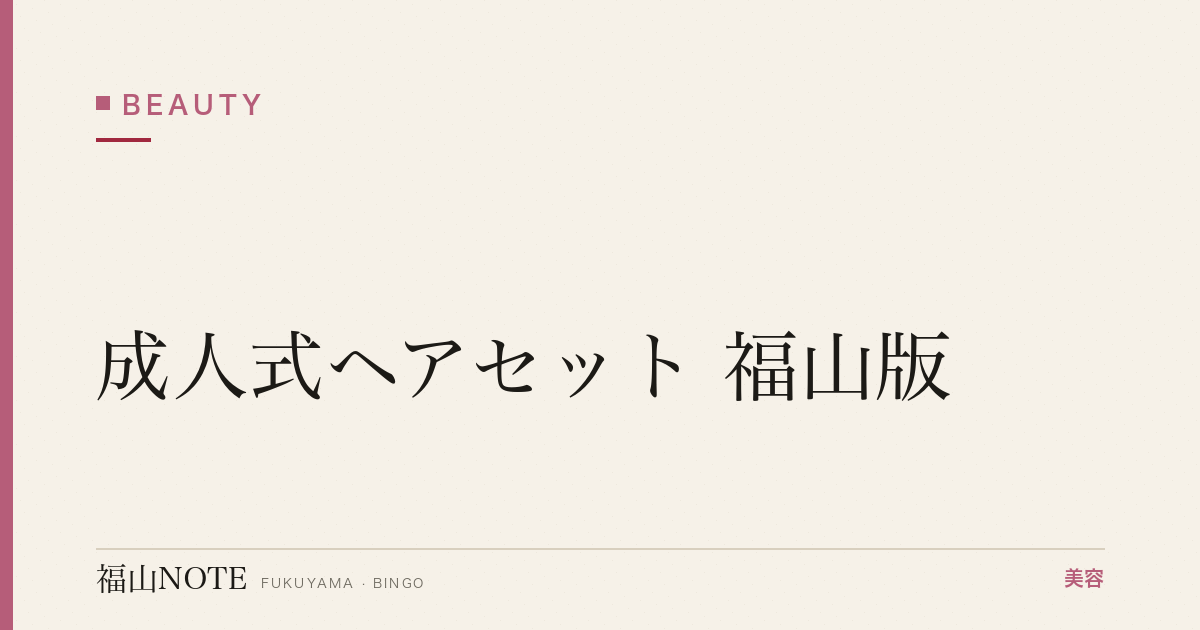 成人式ヘアセット 福山版｜予約・前日【2026最新】