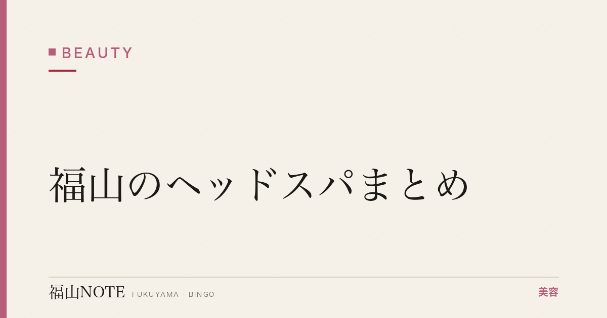 【2026】福山のヘッドスパまとめ｜頭皮・リラックス