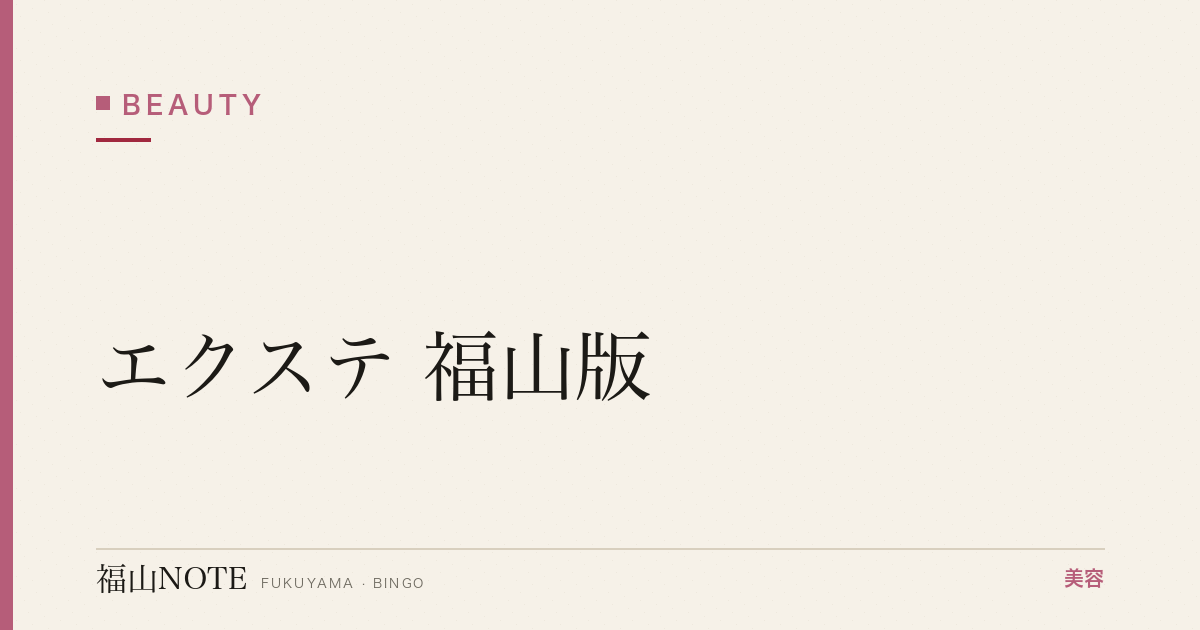 エクステ 福山版｜シール・編込み・つけ毛【2026最新】