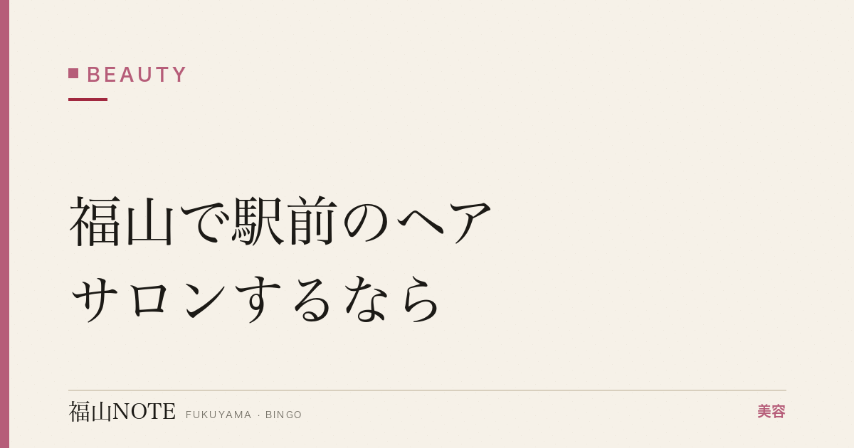 福山で駅前のヘアサロンするなら｜徒歩圏・仕事帰り 編集部DB