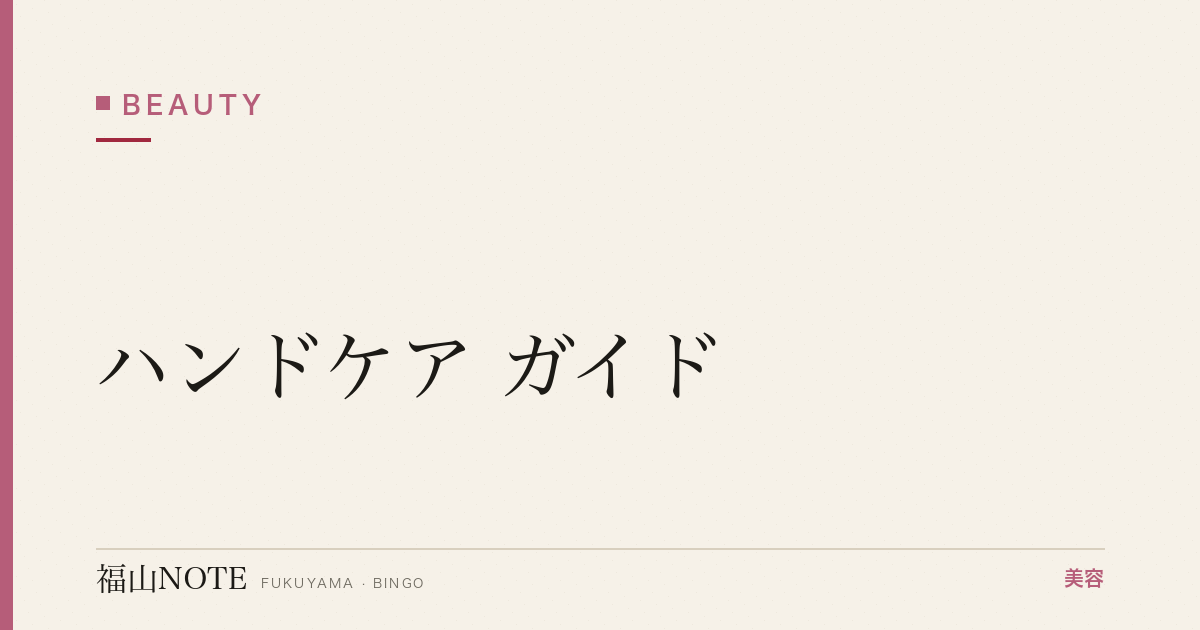 ハンドケア ガイド｜福山 編集部 整理 2026