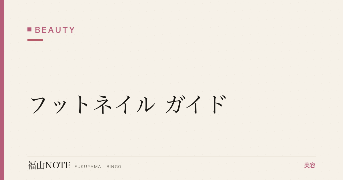 フットネイル ガイド｜福山 編集部 整理 2026