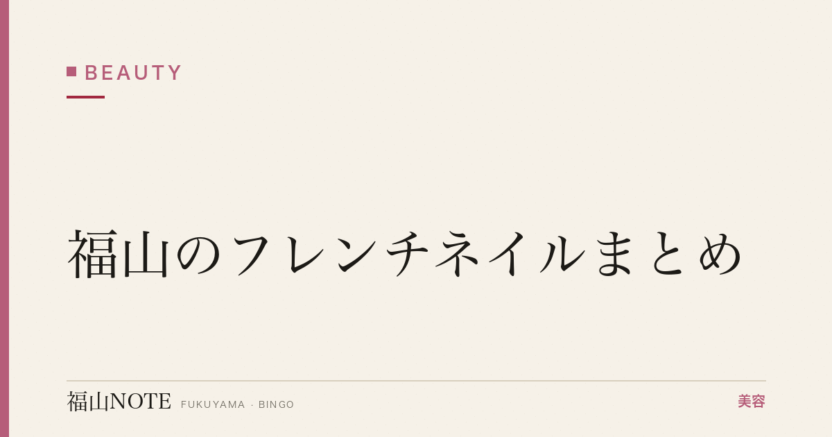 【2026】福山のフレンチネイルまとめ｜オフィス向け