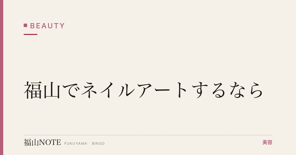 福山でネイルアートするなら｜映えるデザイン 編集部DB