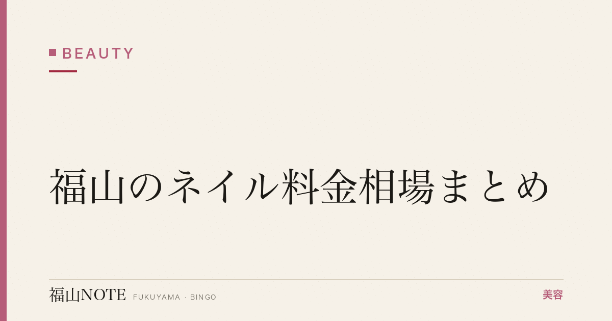 【2026】福山のネイル料金相場まとめ｜定額・付替え