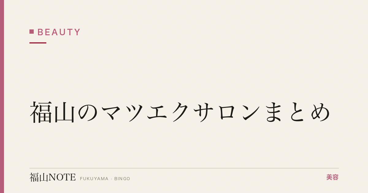 【2026】福山のマツエクサロンまとめ｜本数・料金・もち