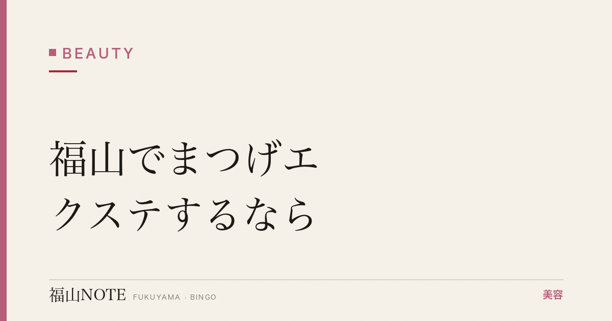 福山でまつげエクステするなら｜シングル・フレア 編集部DB