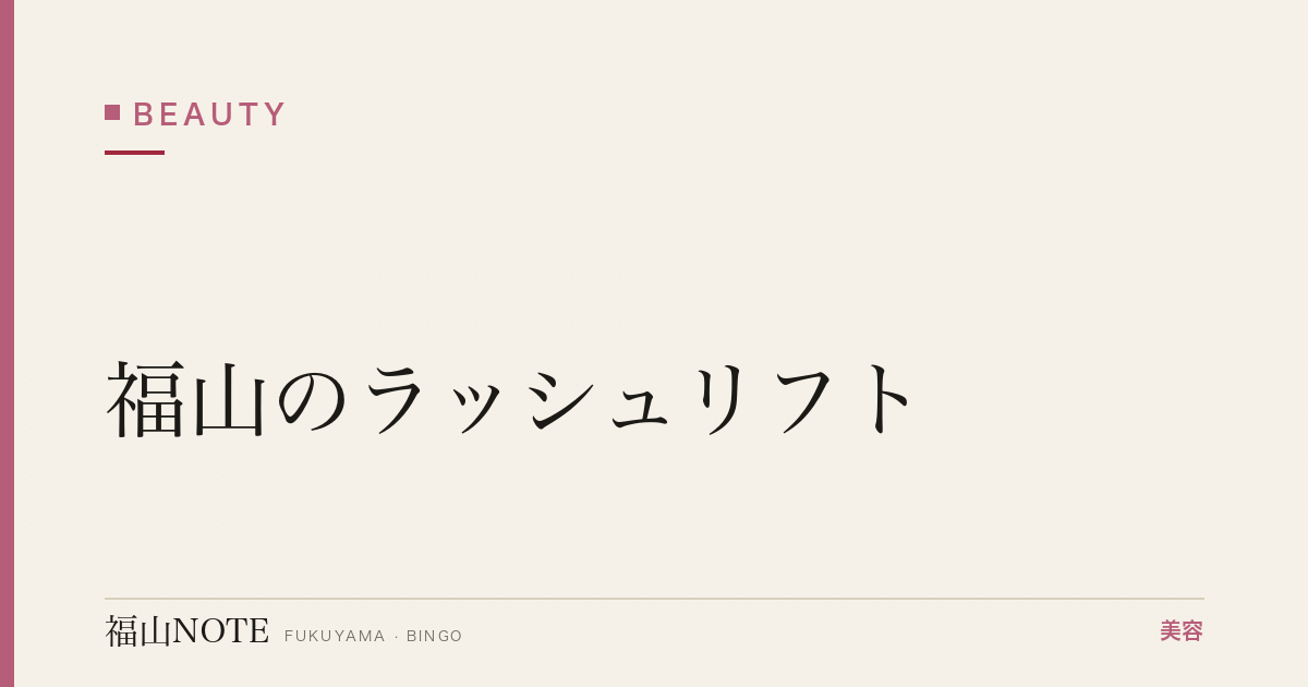【保存版】福山のラッシュリフト｜痛みなし・自然