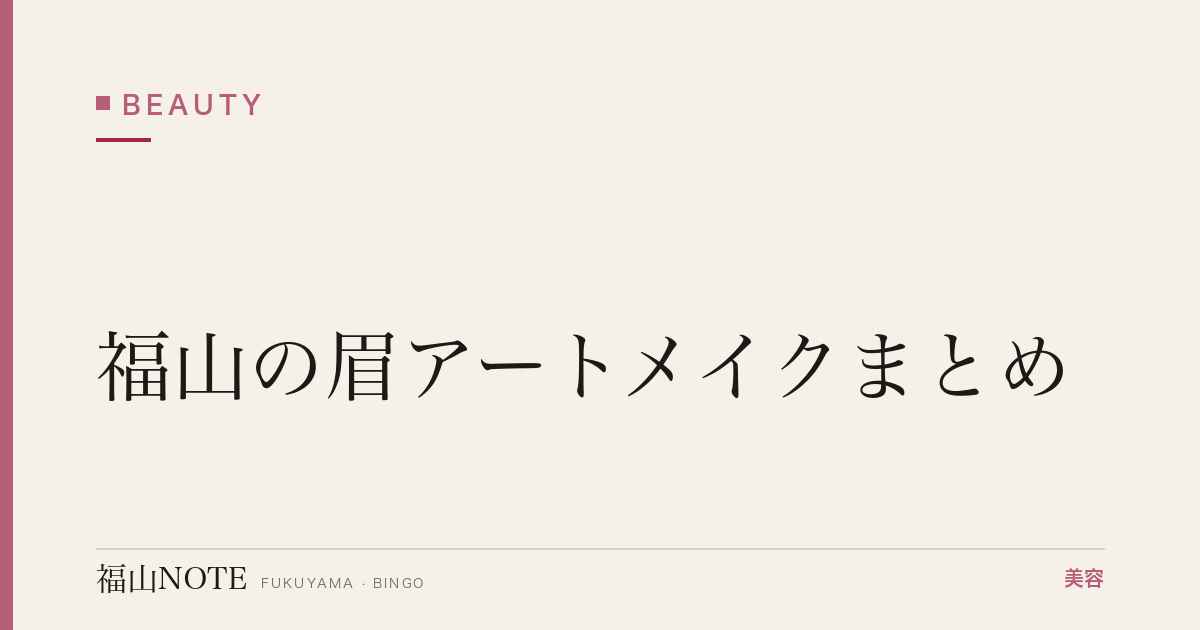 【2026】福山の眉アートメイクまとめ｜医療・1日完結