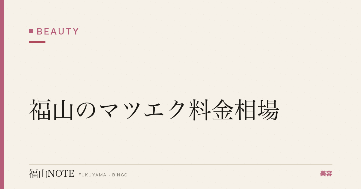 【保存版】福山のマツエク料金相場｜本数・定期