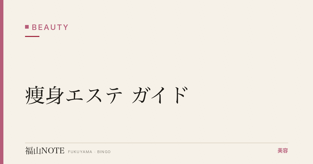 痩身エステ ガイド｜福山 編集部 整理 2026
