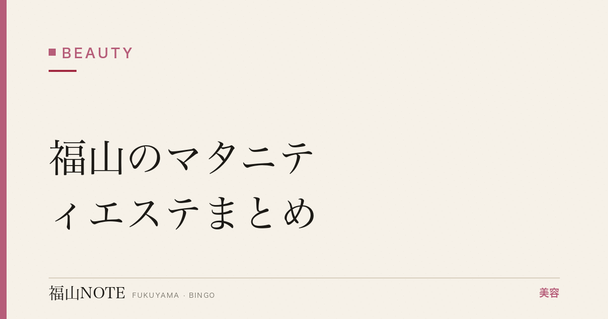 【2026】福山のマタニティエステまとめ｜妊娠中OK