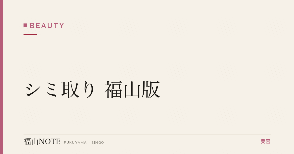 シミ取り 福山版｜レーザー・ピコ・料金【2026最新】